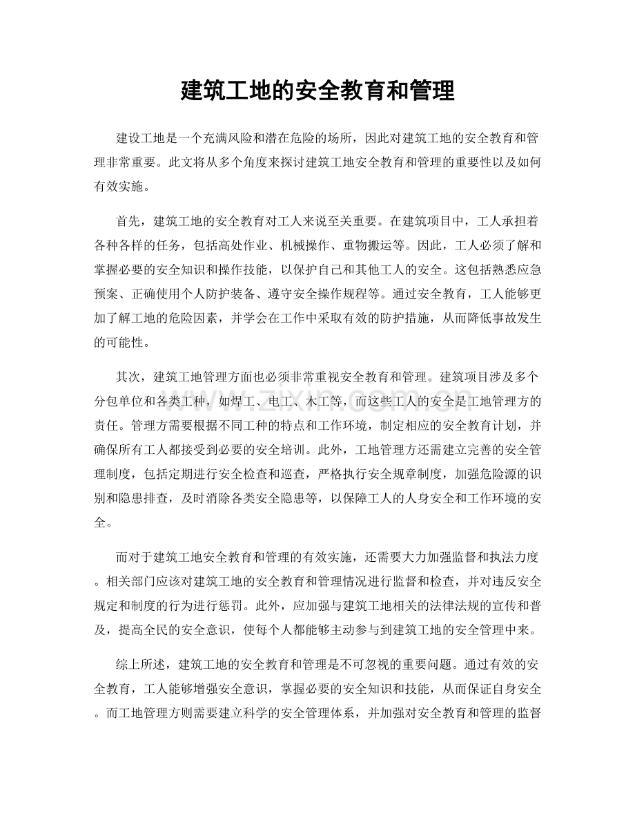建筑工地的安全教育和管理.docx_第1页