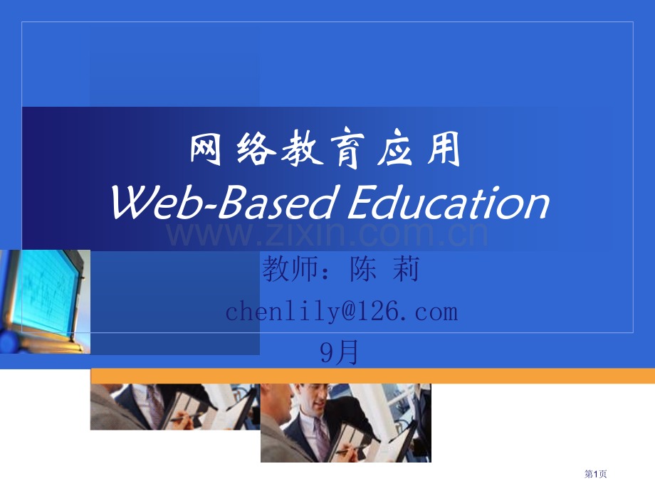 网络教育应用网络教学应用的基础环境省公共课一等奖全国赛课获奖课件.pptx_第1页