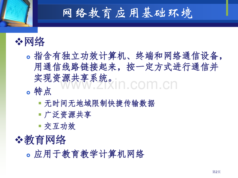 网络教育应用网络教学应用的基础环境省公共课一等奖全国赛课获奖课件.pptx_第2页