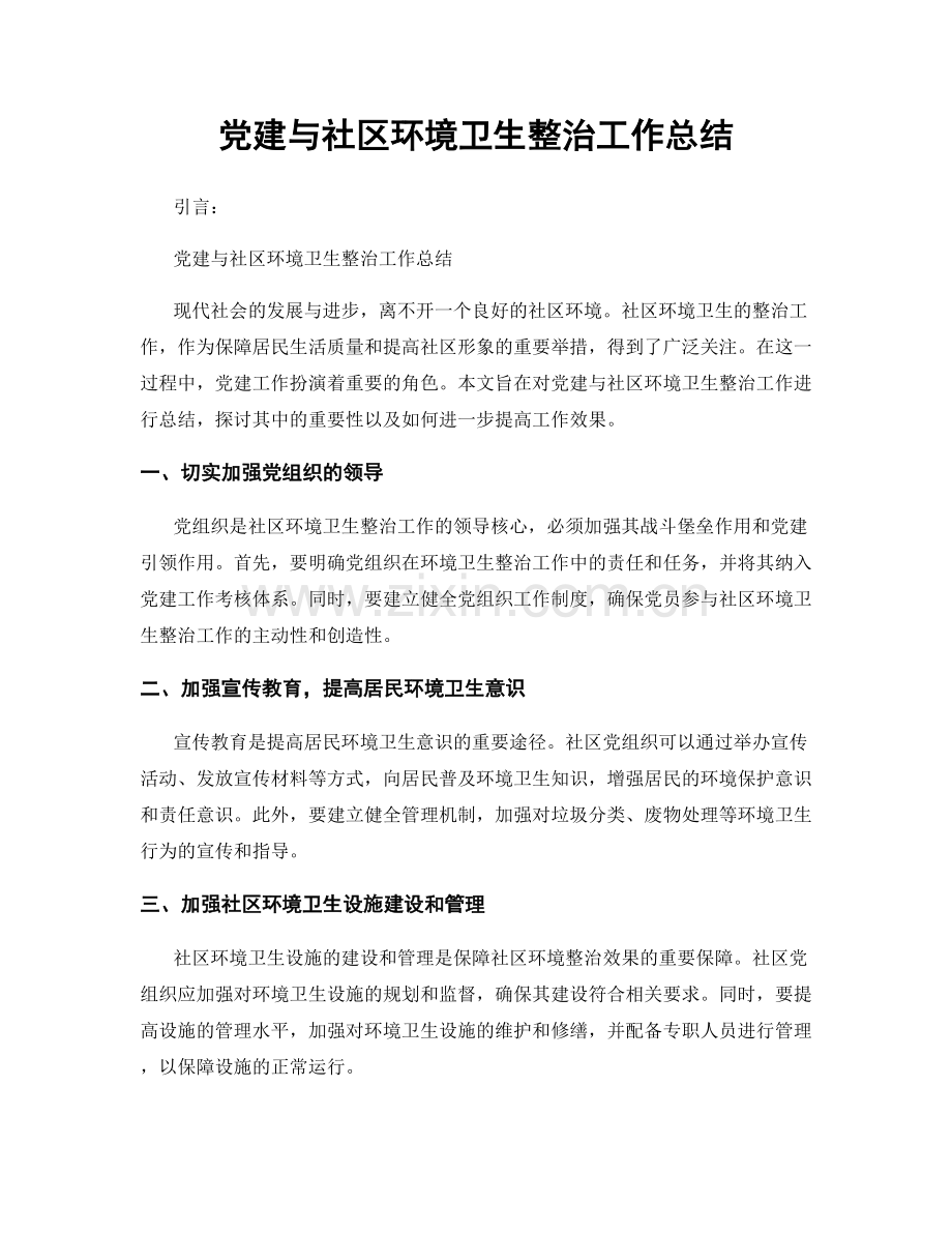 党建与社区环境卫生整治工作总结.docx_第1页