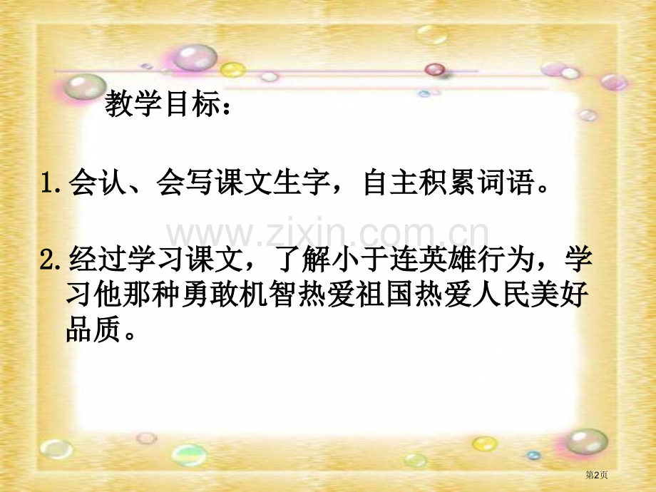 湘教版三年级下册小英雄于连课件市公开课一等奖百校联赛特等奖课件.pptx_第2页