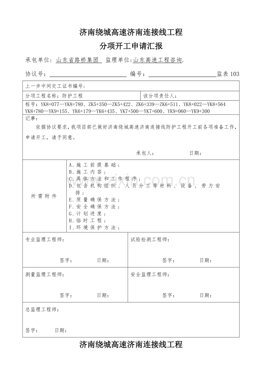 防护工程开工报告样本.doc_第1页