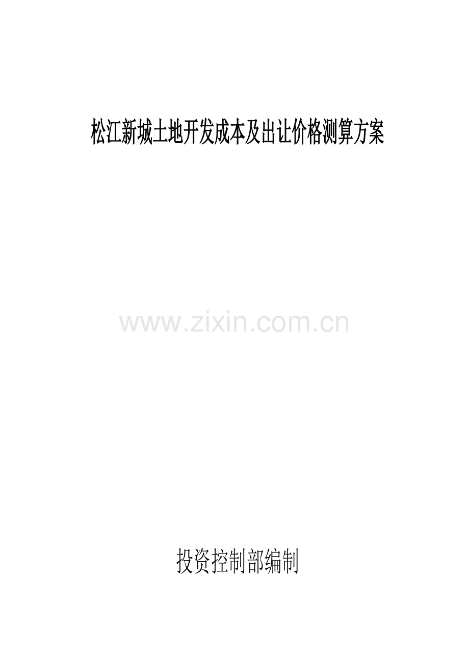 松江新城土地开发成本及出让价格测算专题方案.docx_第1页