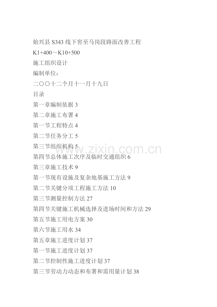 路面改善工程项目施工设计投标文件模板.doc_第1页