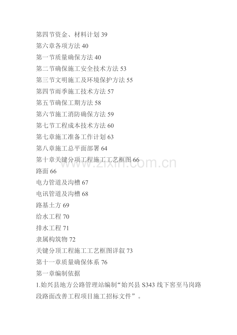 路面改善工程项目施工设计投标文件模板.doc_第2页