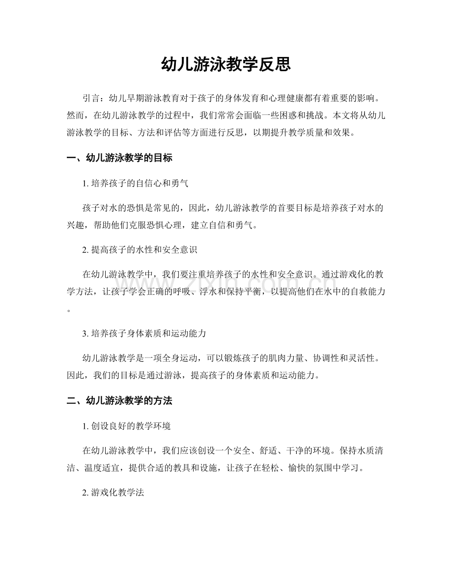 幼儿游泳教学反思.docx_第1页