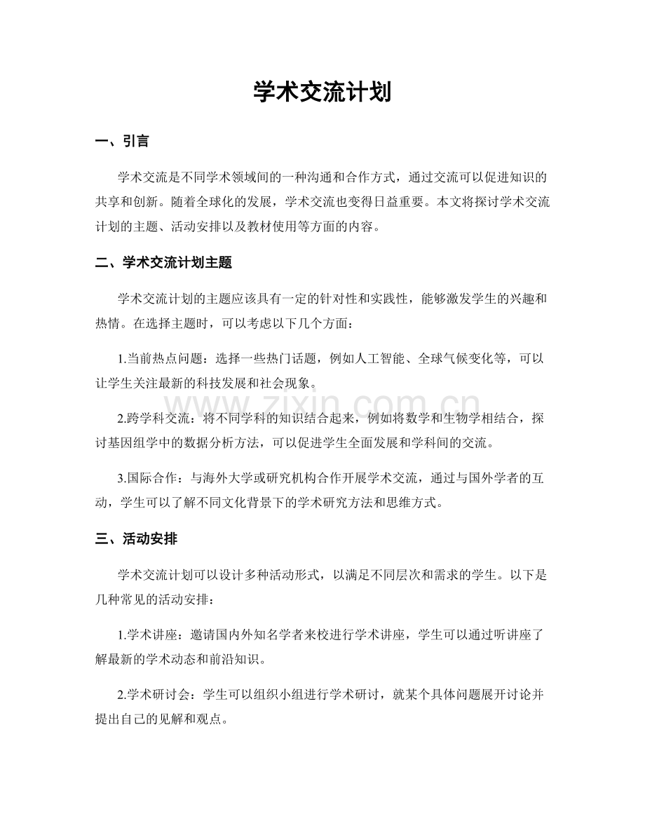 学术交流计划.docx_第1页