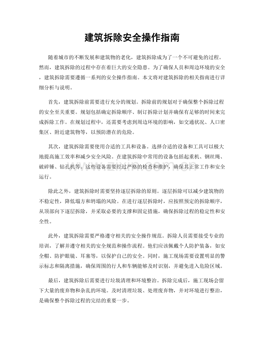 建筑拆除安全操作指南.docx_第1页