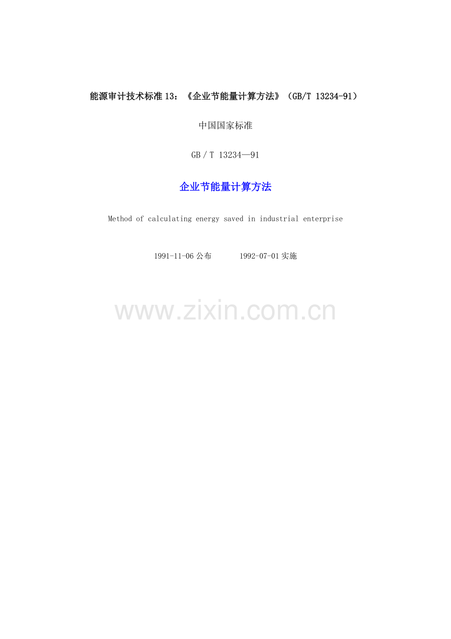 能源审计技术标准企业节能量计算方法样本.doc_第1页