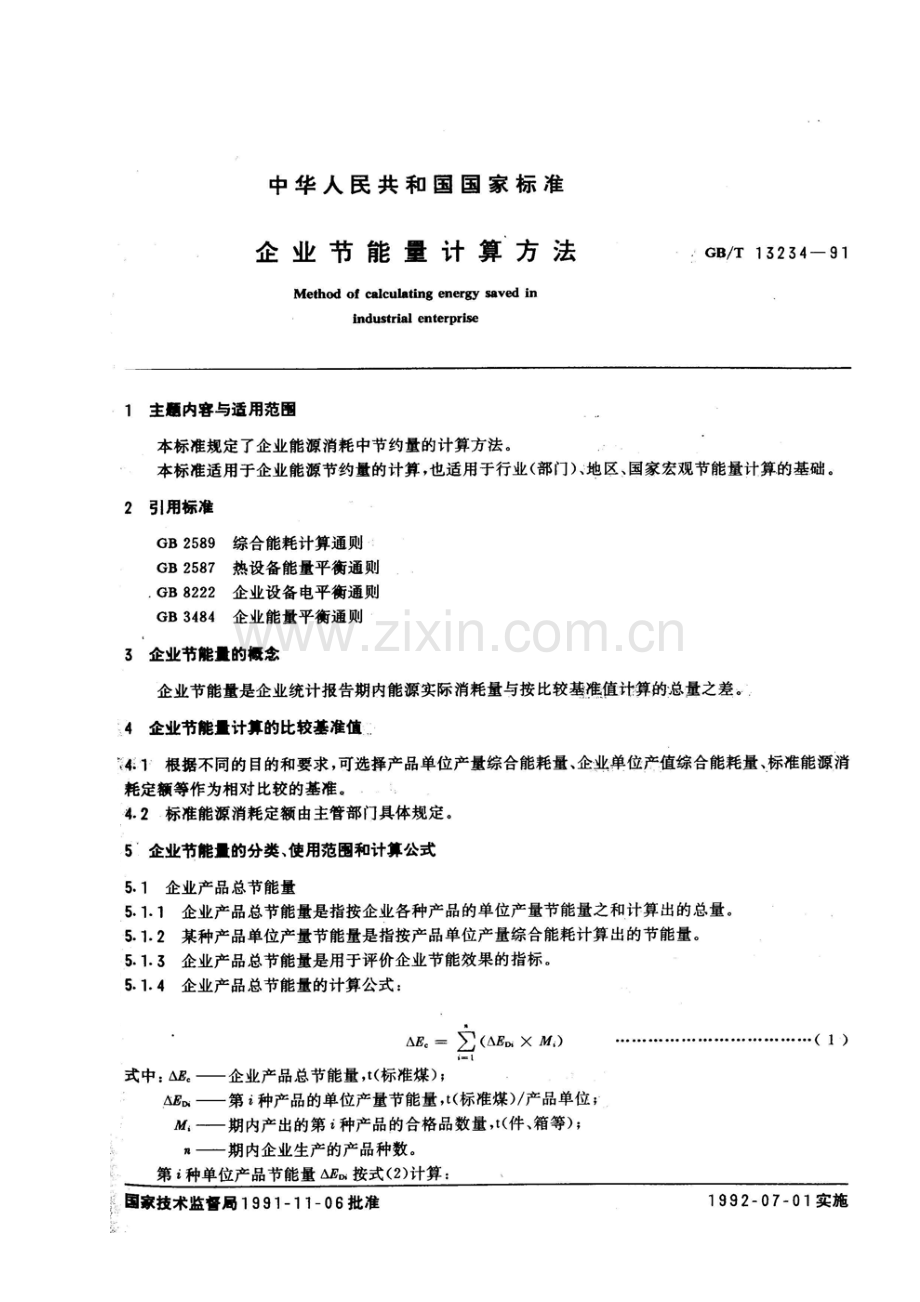 能源审计技术标准企业节能量计算方法样本.doc_第2页