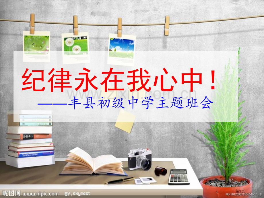 纪律教育主题班会省公共课一等奖全国赛课获奖课件.pptx_第1页