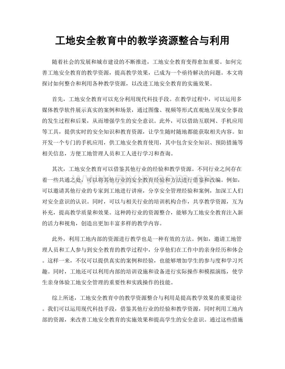 工地安全教育中的教学资源整合与利用.docx_第1页