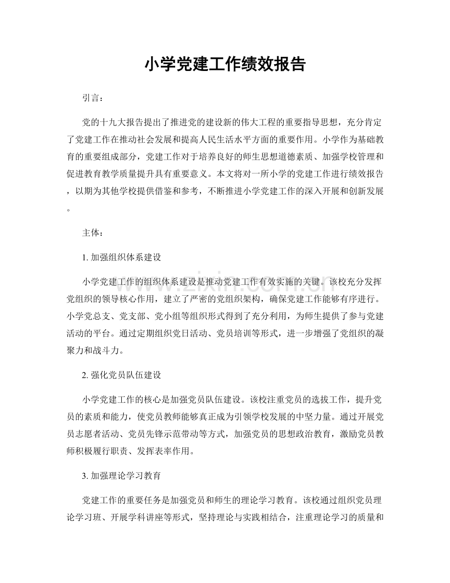 小学党建工作绩效报告.docx_第1页