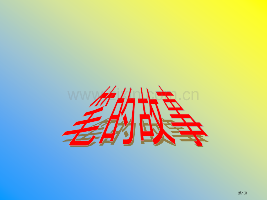 有故事的汉字笔市公开课一等奖百校联赛获奖课件.pptx_第1页