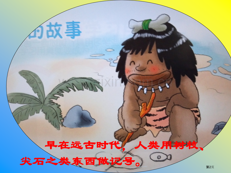 有故事的汉字笔市公开课一等奖百校联赛获奖课件.pptx_第2页