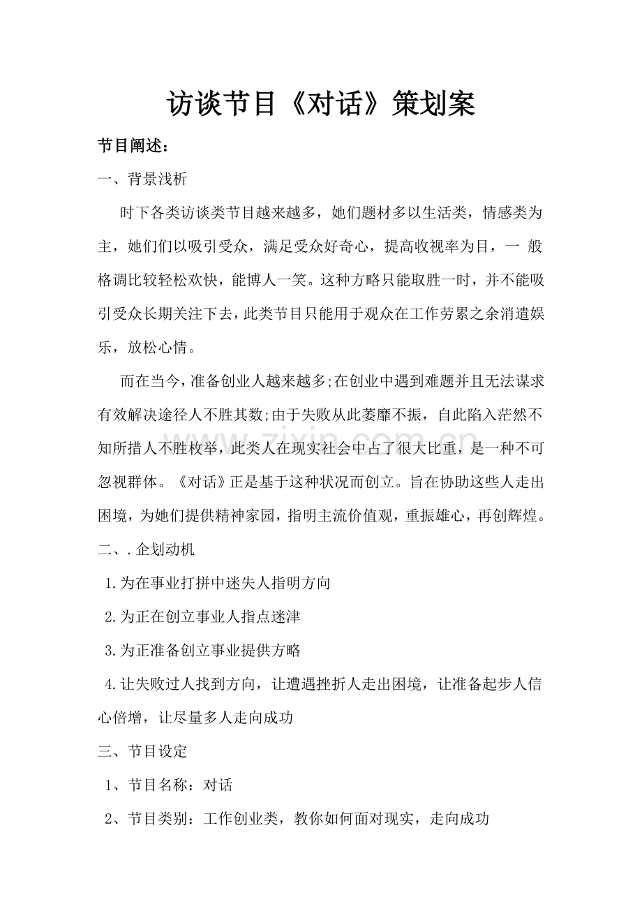 访谈节目对话专业策划案.doc_第1页