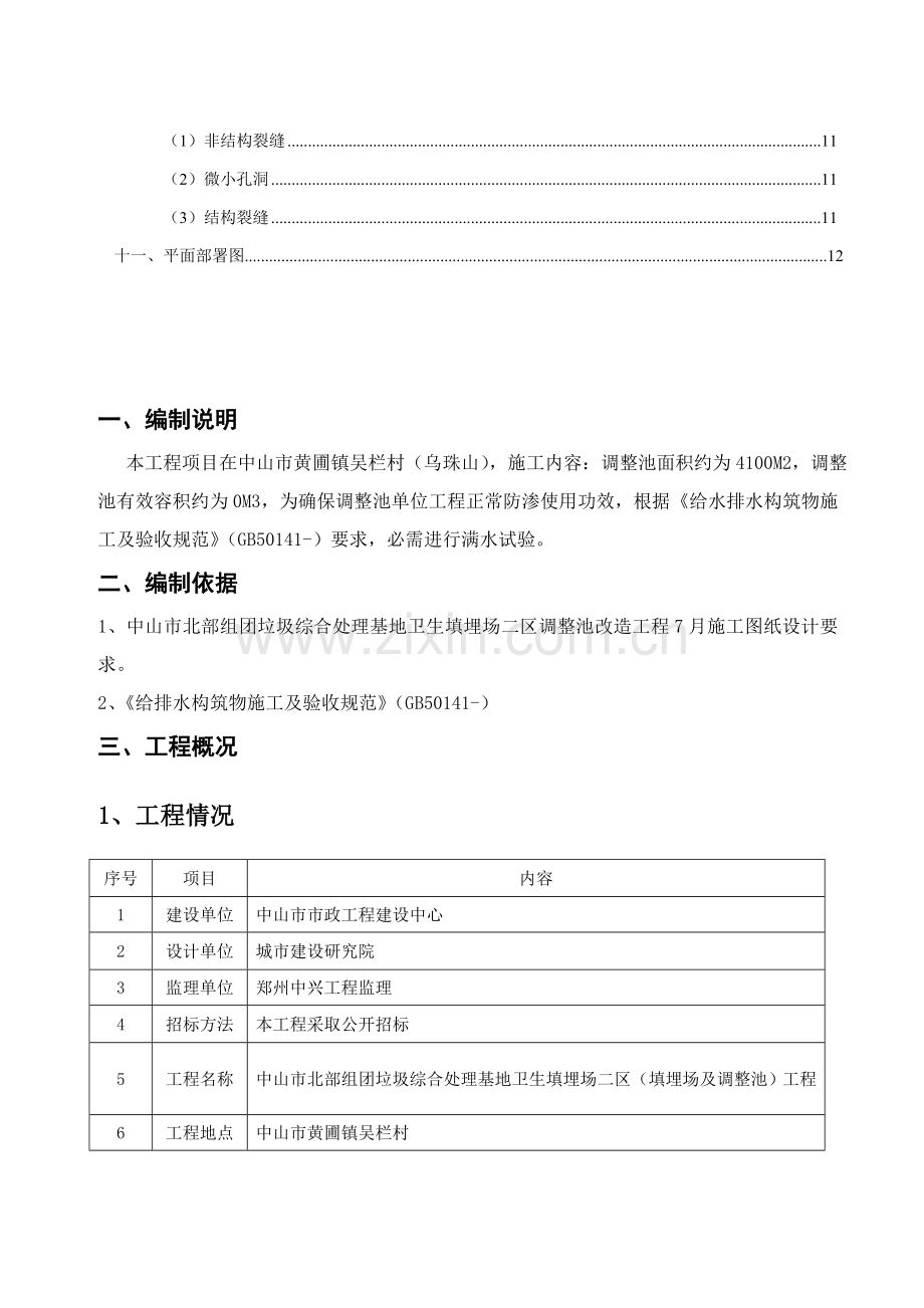 满水试验专业方案.doc_第2页