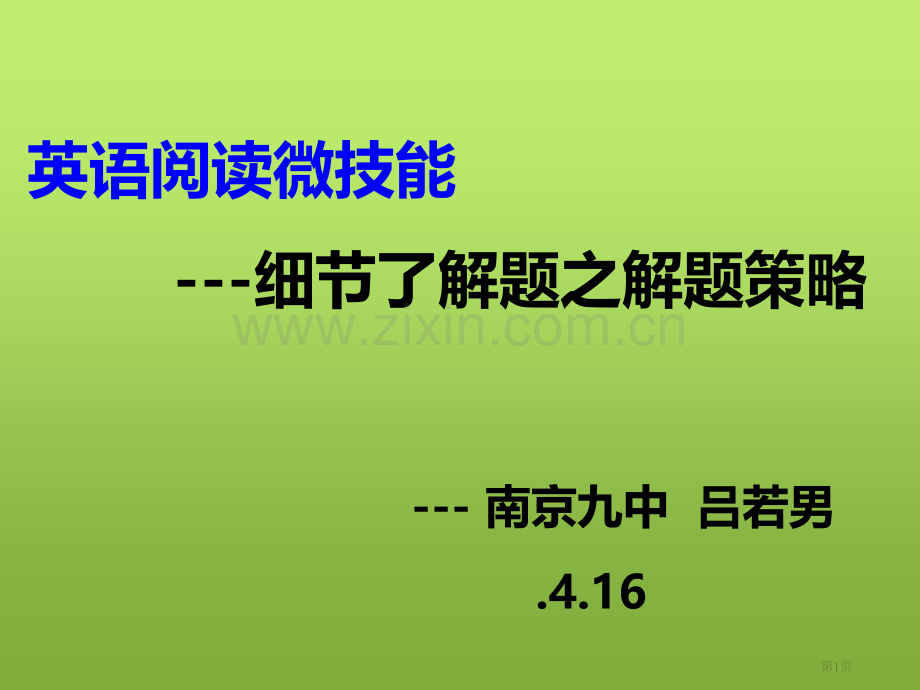 英语阅读理解微技巧细节理解题之解题策略课省公共课一等奖全国赛课获奖课件.pptx_第1页