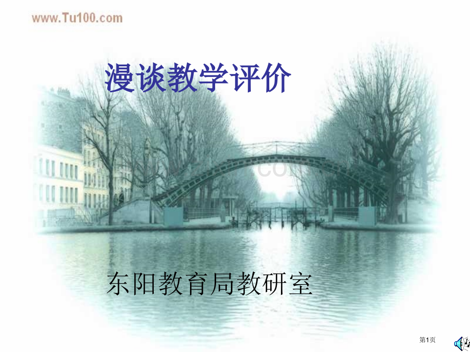 漫谈教学评价市公开课一等奖百校联赛特等奖课件.pptx_第1页