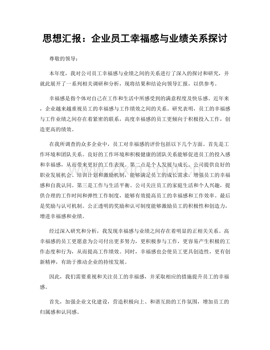 思想汇报：企业员工幸福感与业绩关系探讨.docx_第1页