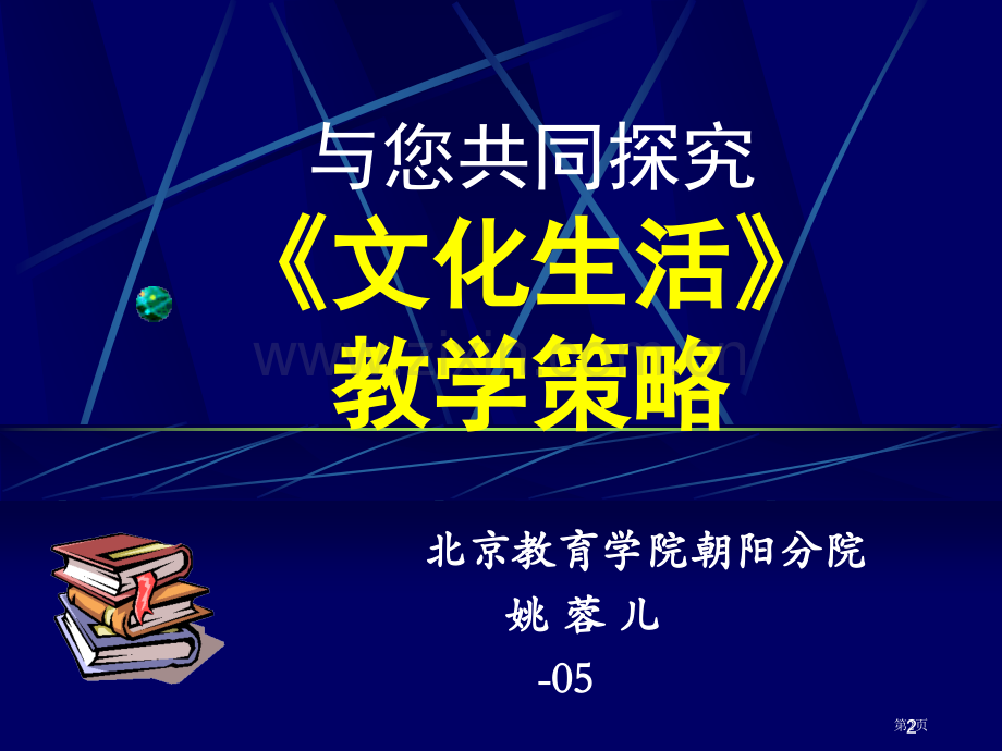 文化生活的教学策略省公共课一等奖全国赛课获奖课件.pptx_第2页
