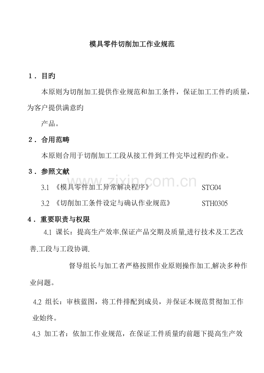 模具零件切削加工作业专题规程.docx_第1页