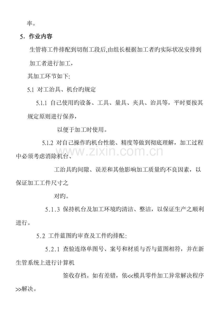 模具零件切削加工作业专题规程.docx_第2页