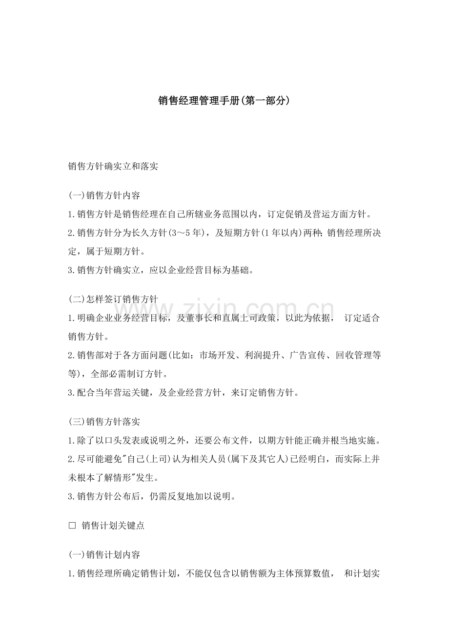 新版销售经理管理必备手册模板.doc_第1页
