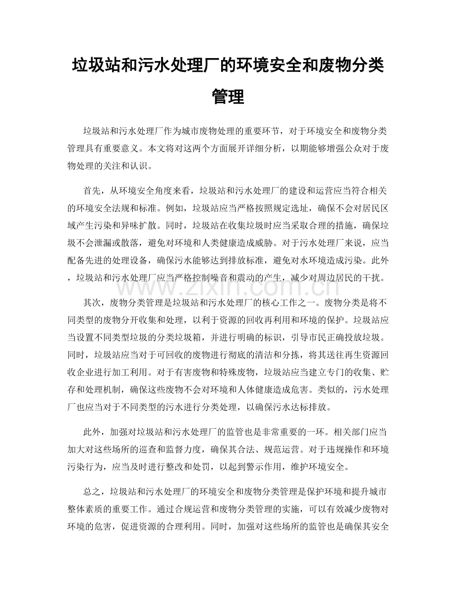 垃圾站和污水处理厂的环境安全和废物分类管理.docx_第1页