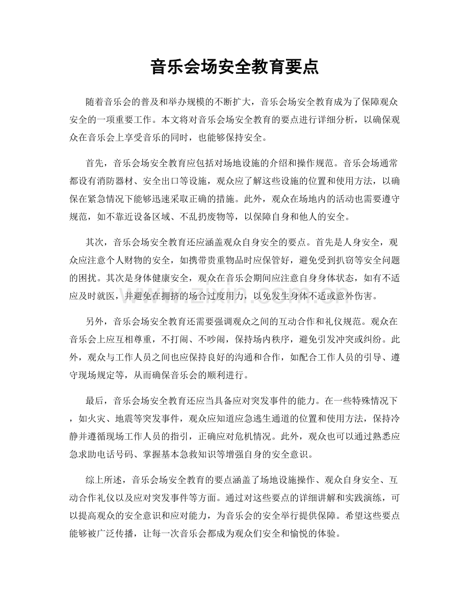音乐会场安全教育要点.docx_第1页