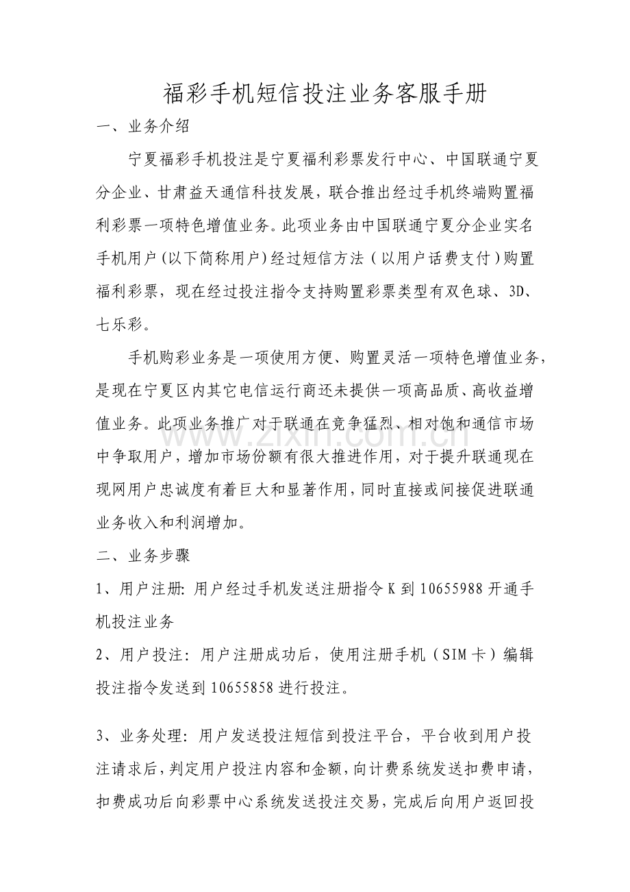 福彩手机短信投注业务客服手册模板.doc_第1页