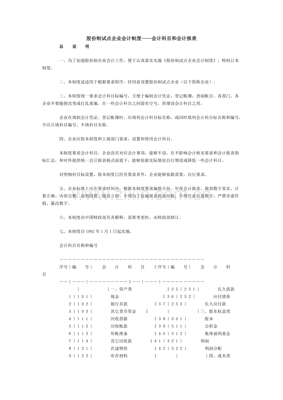 股份制企业会计管理制度样本.doc_第1页