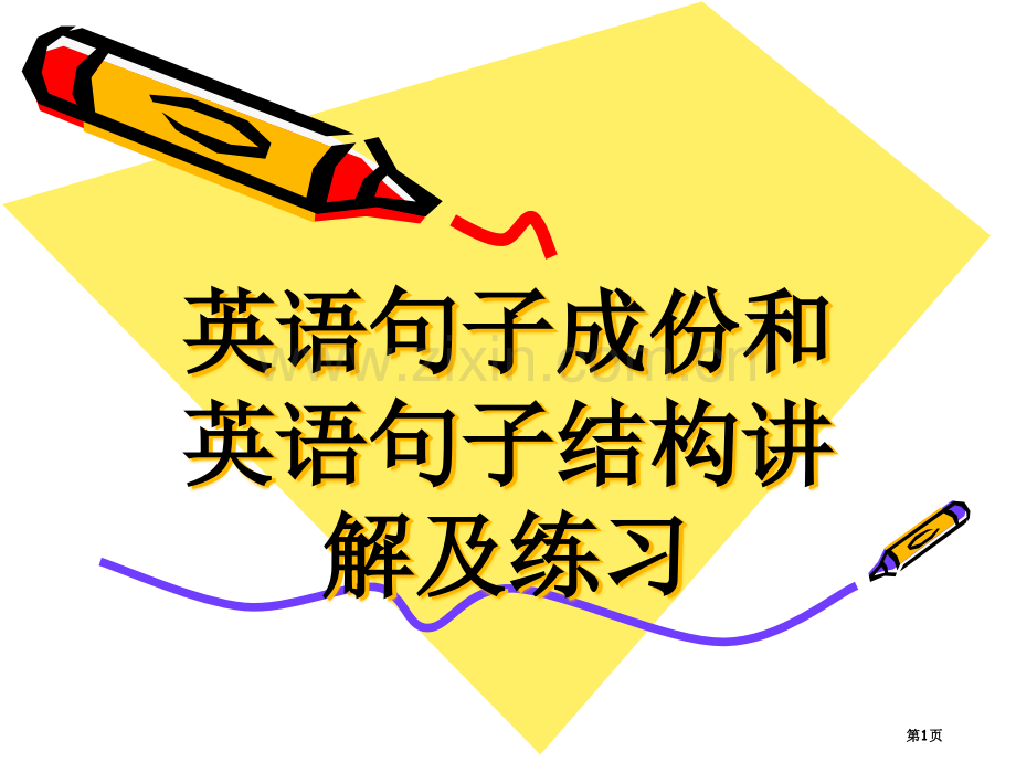 英语句子结构分析.省公共课一等奖全国赛课获奖课件.pptx_第1页