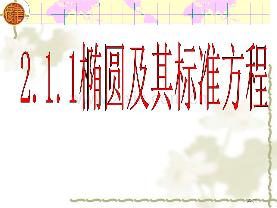 用椭圆及其标准方程省公共课一等奖全国赛课获奖课件.pptx_第1页