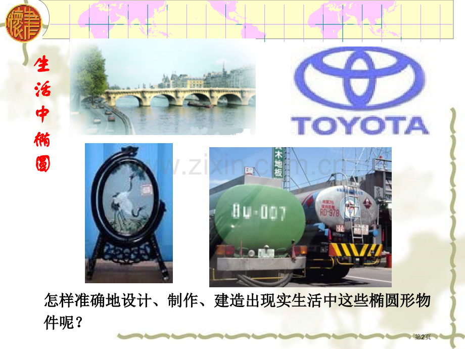 用椭圆及其标准方程省公共课一等奖全国赛课获奖课件.pptx_第2页