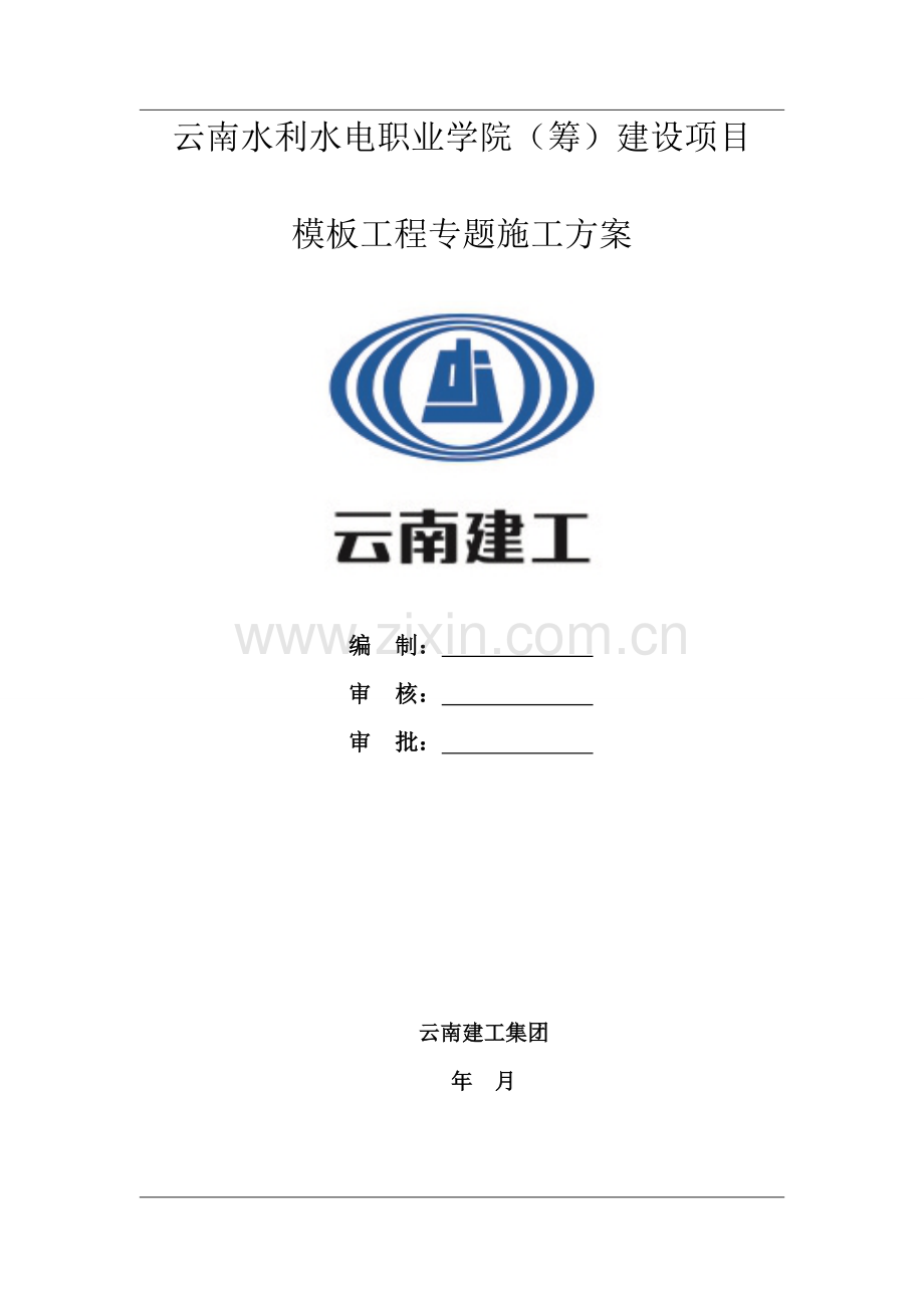 模板综合项目工程专项综合项目施工专项方案.doc_第1页