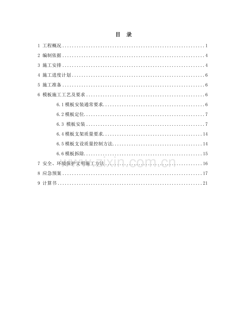 模板综合项目工程专项综合项目施工专项方案.doc_第2页
