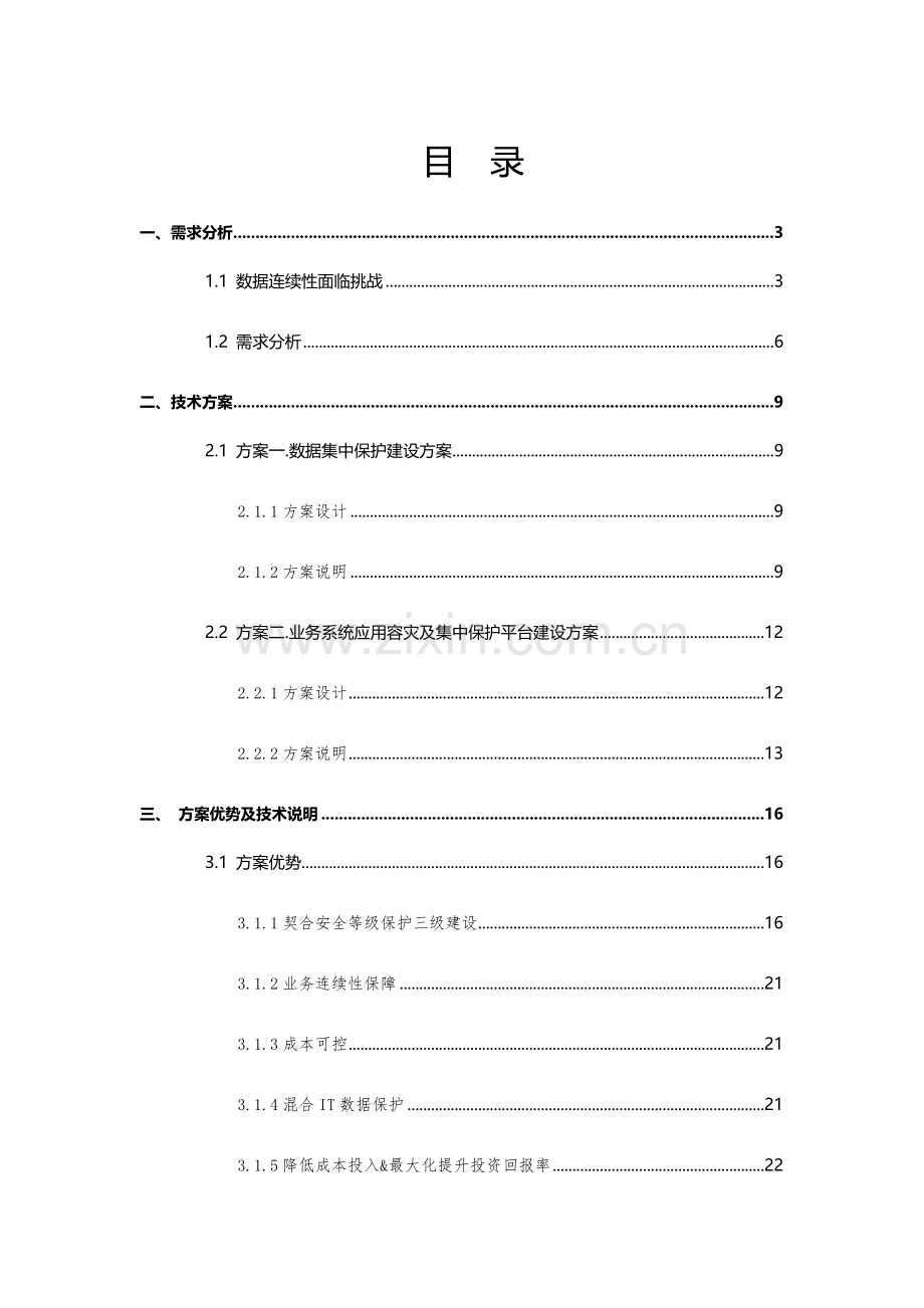 数据灾备建设专业方案.docx_第1页