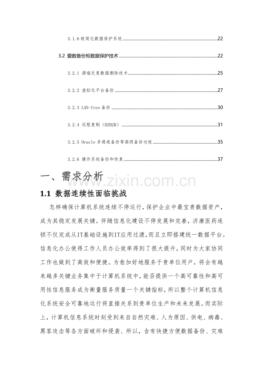 数据灾备建设专业方案.docx_第2页