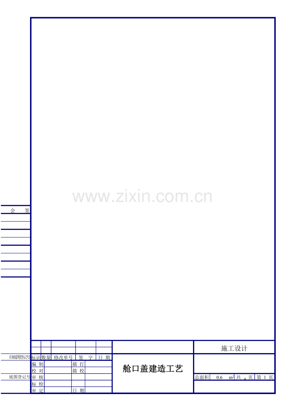 舱口盖建造工艺模板.doc_第1页