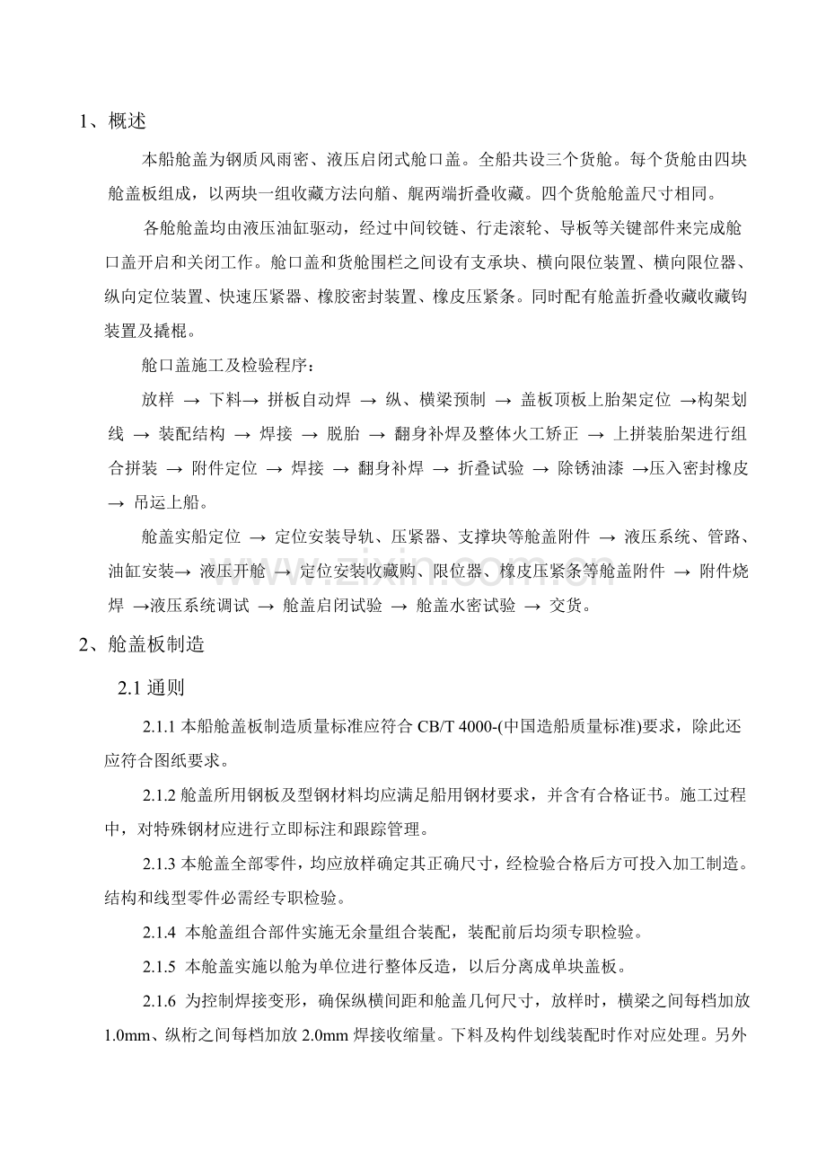 舱口盖建造工艺模板.doc_第2页