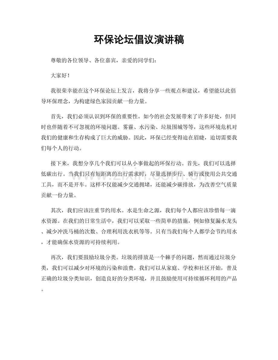 环保论坛倡议演讲稿.docx_第1页