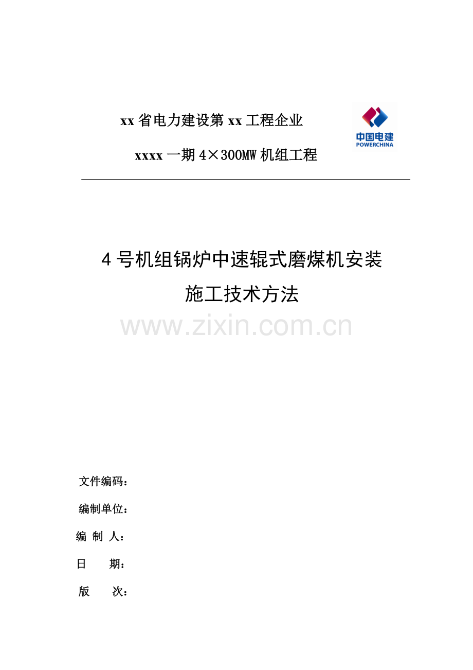 磨煤机安装关键技术专项措施.doc_第1页