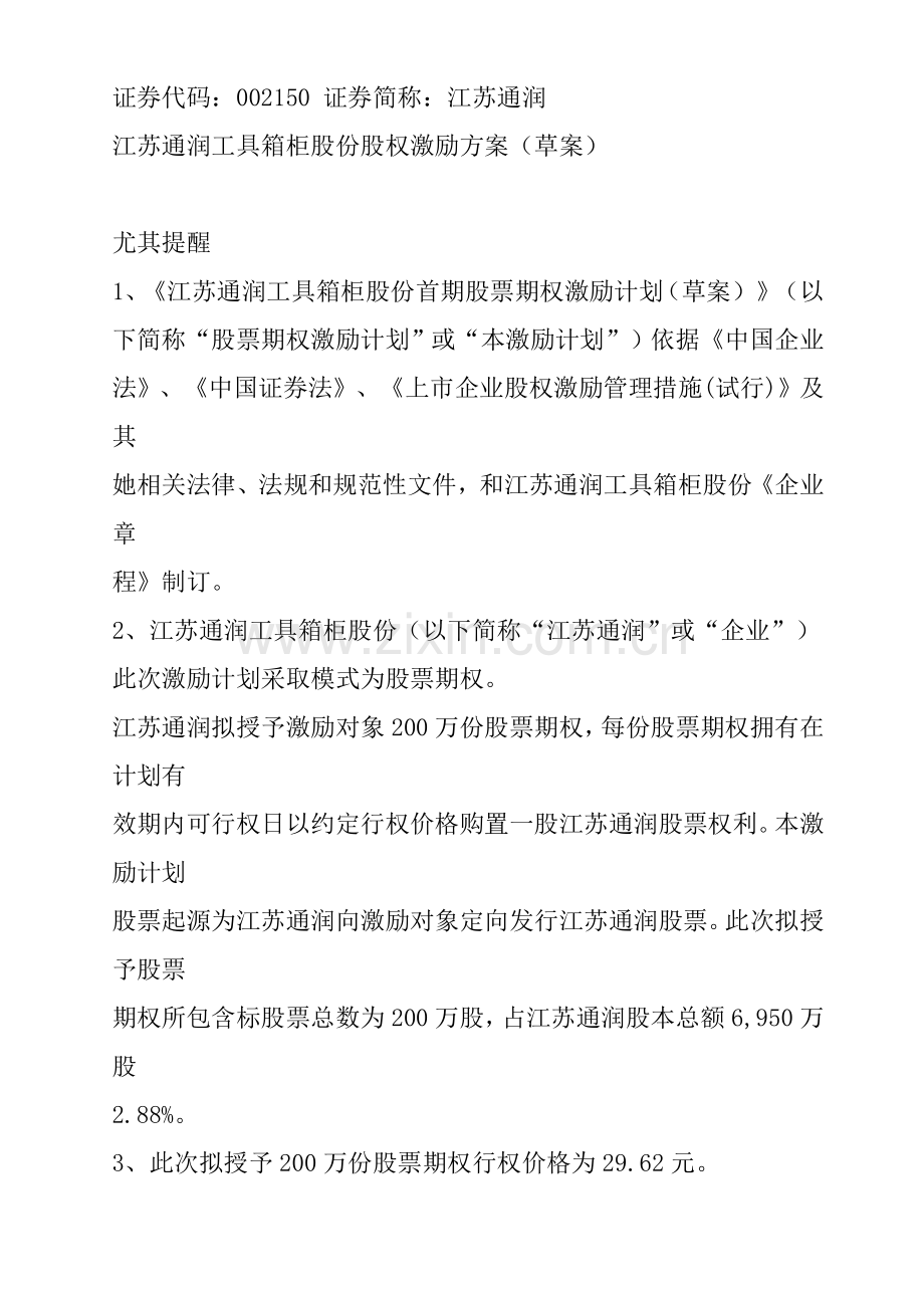 江苏公司股权激励方案样本.doc_第1页