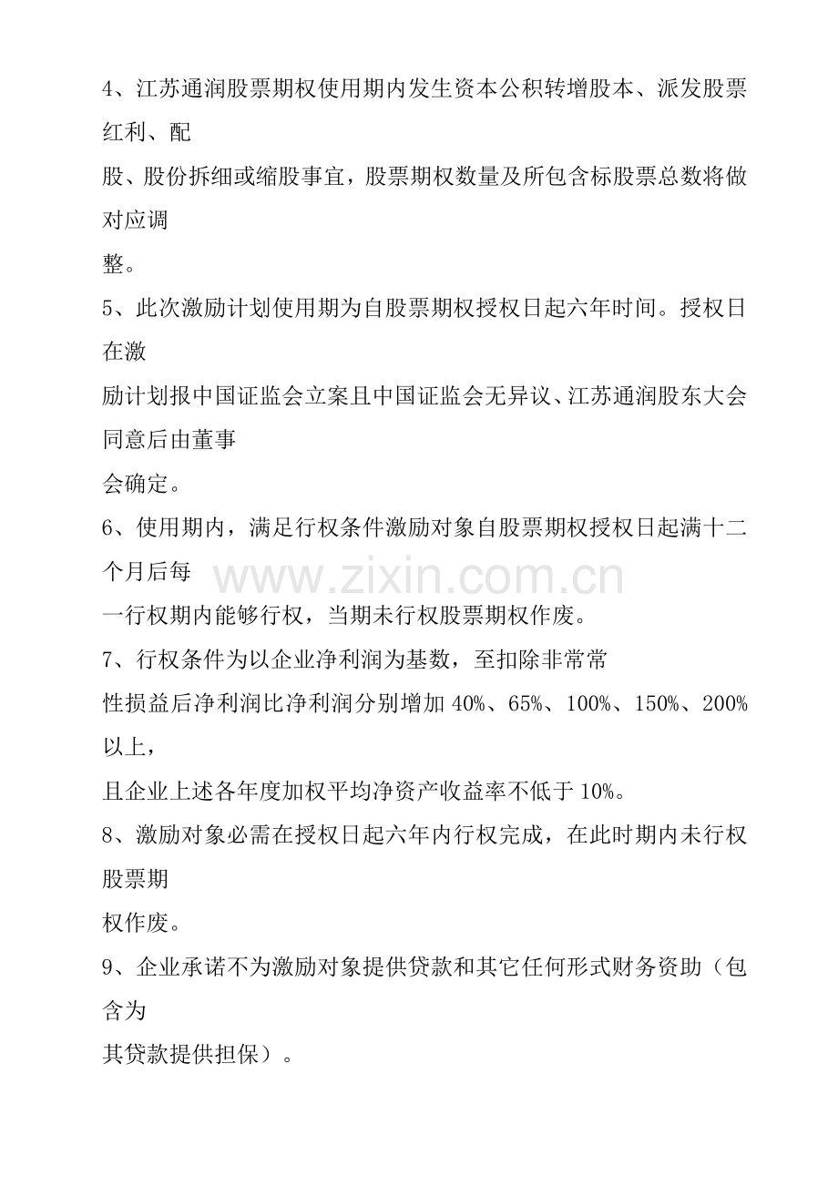 江苏公司股权激励方案样本.doc_第2页
