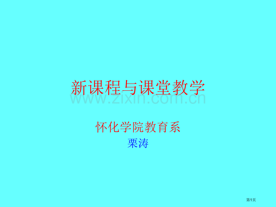新章节程与章节堂教学市公开课一等奖百校联赛特等奖课件.pptx_第1页