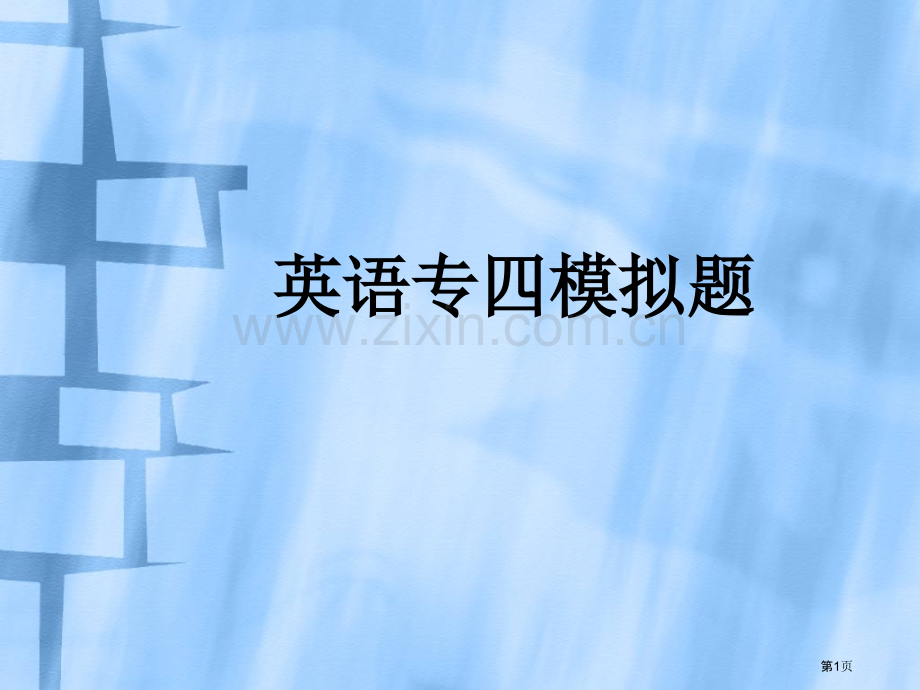 英语专四语法词汇题题型省公共课一等奖全国赛课获奖课件.pptx_第1页