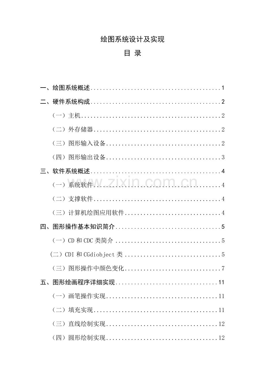 绘图专业系统设计及实现.doc_第1页