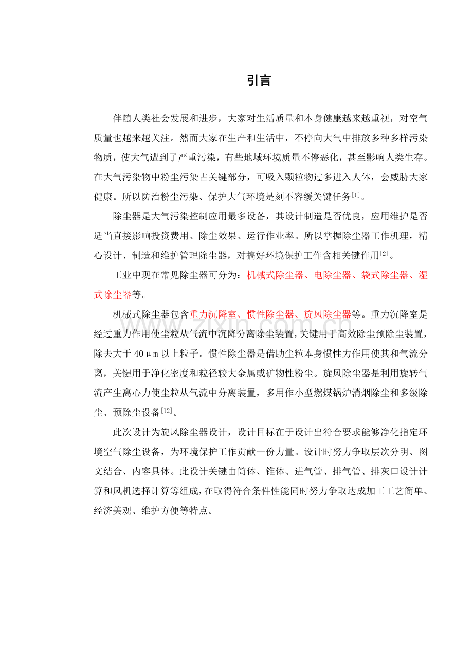 旋风除尘器优秀课程设计.doc_第1页