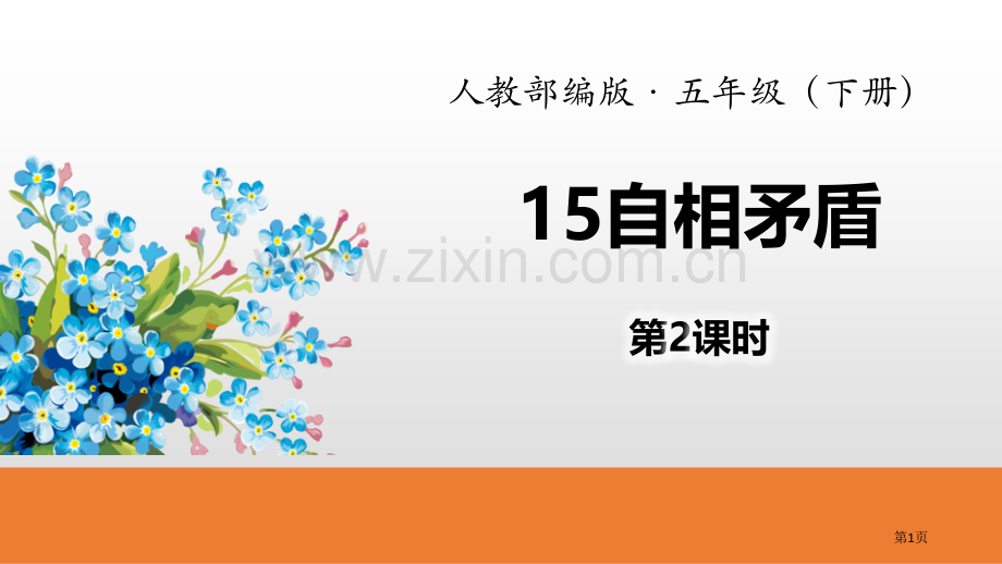 自相矛盾省公共课一等奖全国赛课获奖课件.pptx_第1页